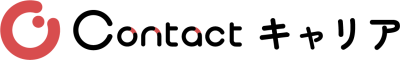 Contactキャリア